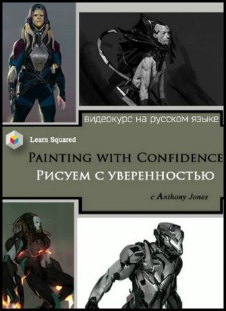 Обложка Рисуем с уверенностью в Photoshop (2019) Видеокурс