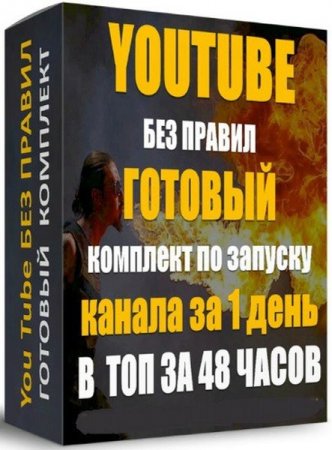 Обложка YouTube без правил (2019) Видеокурс