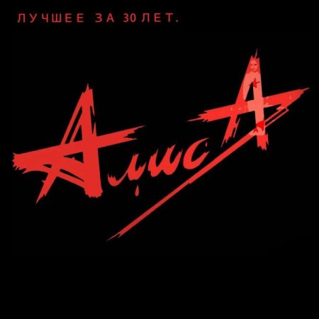 Обложка Алиса - Лучшее за 30 лет. Часть 1-2 (2014-2015) FLAC