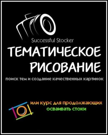 Обложка Тематическое рисование. Поиск тем и создание качественных картинок или курс для продолжающих осваивать стоки (2019) Видеокурс