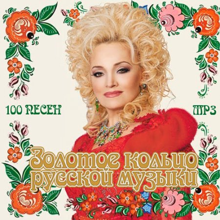 Обложка Золотое кольцо русской музыки (2019) Mp3