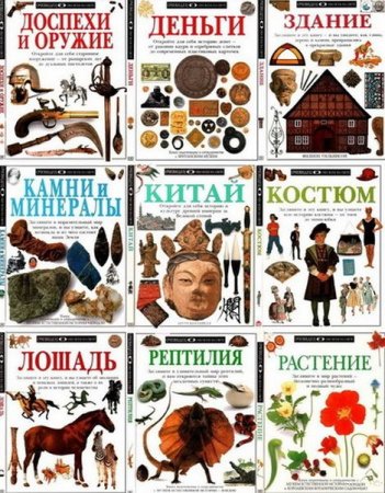 Обложка Очевидец. Обо всем на свете в 33 книгах (1995-2001) PDF