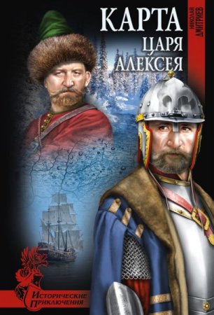 Обложка Николай Дмитриев - Карта царя Алексея (Аудиокнига)