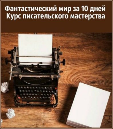 Обложка Фантастический мир за 10 дней - Курс писательского мастерства (Видеокурс)