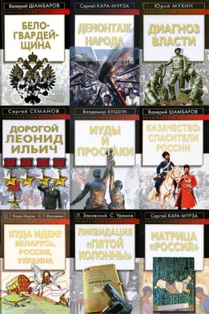 Обложка Политический бестселлер в 91 томе (2004-2018) FB2, DjVu, PDF