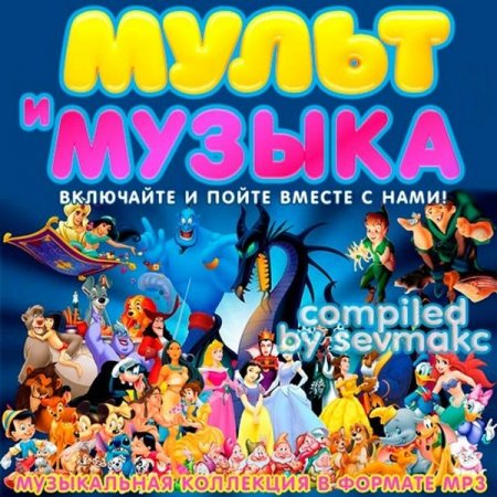 Обложка Мульт и Музыка 3 (2019) Mp3