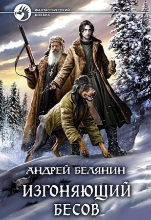 Обложка Андрей Белянин - Изгоняющий бесов (Аудиокнига)