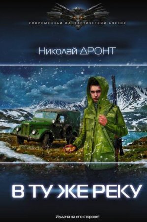 Обложка Николай Дронт - В ту же реку (Аудиокнига)