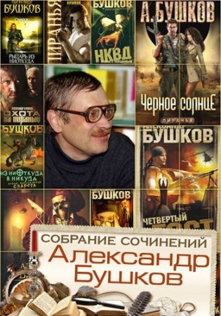 Обложка Александр Бушков - Собрание сочинений (189 произведений) (1982-2019) FB2