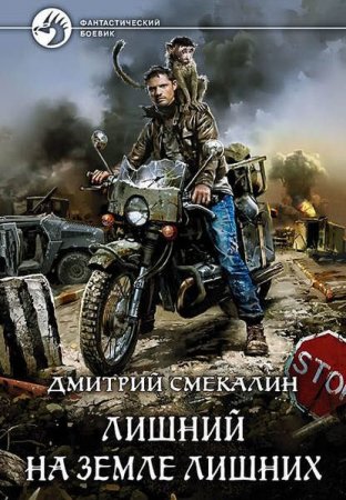 Обложка Дмитрий Смекалин - Лишний на Земле лишних (Аудиокнига)