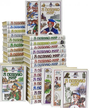 Обложка Я познаю мир. Книжная серия 148 книг (DjVu, PDF, FB2)