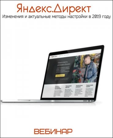 Обложка Яндекс.Директ. Изменения и актуальные методы настройки в 2019 году (Вебинар)