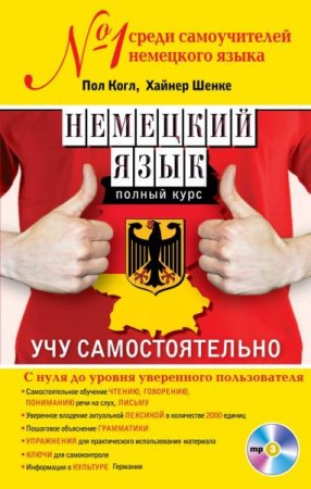 Обложка Немецкий язык. Полный курс. Учу самостоятельно (PDF + MP3 CD)