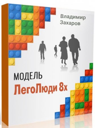 Обложка Модель «ЛегоЛюди8х» (2019) Видеокурс