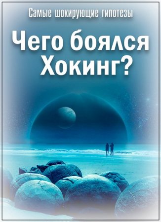 Обложка Самые шокирующие гипотезы. Чего боялся Хокинг? (2019) SATRip