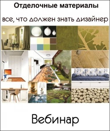 Обложка Отделочные материалы: все, что должен знать дизайнер (2019) Вебинар