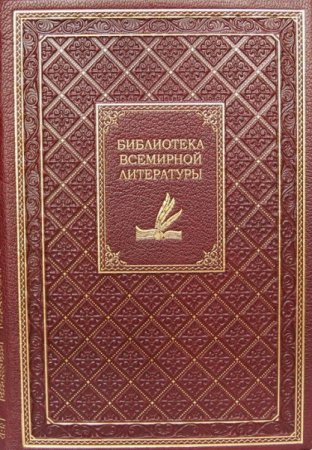 Обложка Библиотека всемирной литературы в 200 томах (FB2)