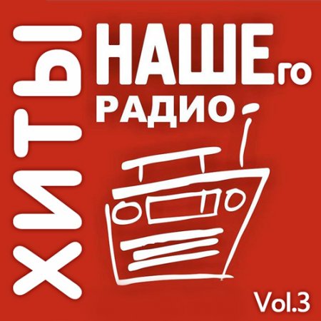 Обложка Хиты Нашего Радио Vol.3 (2019) Mp3