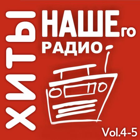 Обложка Хиты Нашего Радио Vol.4-5 (2019) Mp3