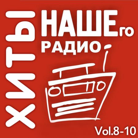 Обложка Хиты Нашего Радио Vol.8-10 (2019) Mp3