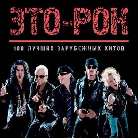 Обложка Это-рок. 100 Лучших зарубежных хитов (2019) Mp3