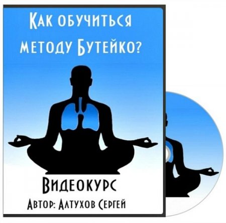 Обложка Как обучиться методу Бутейко? (Видеокурс)