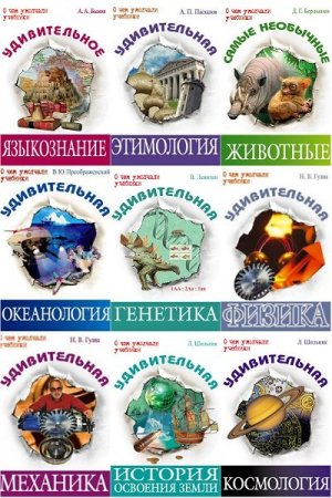 Обложка О чем умолчали учебники в 29 книгах (2006-2017) PDF, FB2