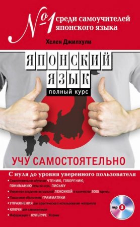 Обложка Японский язык. Полный курс. Учу самостоятельно (PDF + MP3 CD)