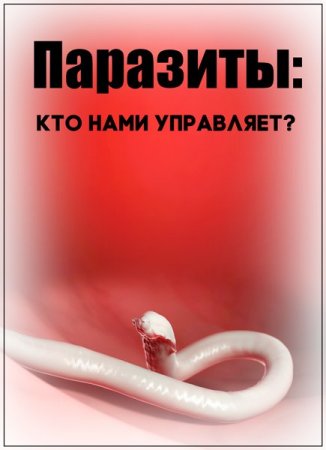 Обложка Паразиты: кто нами управляет? (2019) SATRip