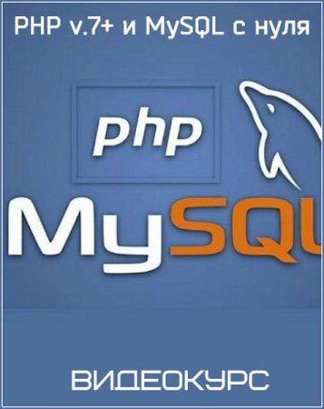 Обложка PHP v.7+ и MySQL с нуля (2019) Видеокурс