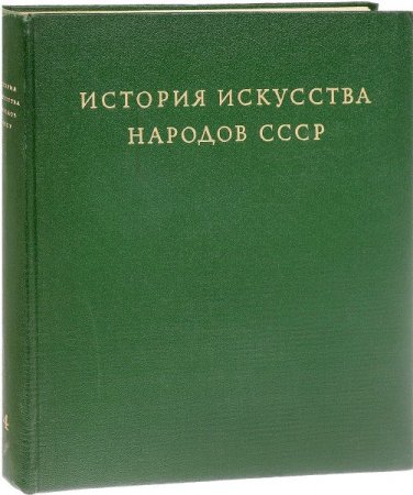 Обложка История искусства народов СССР - 5 томов (1971-1979) PDF, DjVu