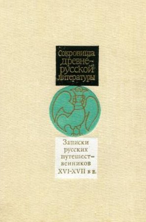 Обложка Сокровища Древнерусской литературы в 8 книгах (1982-1989) PDF, DjVu