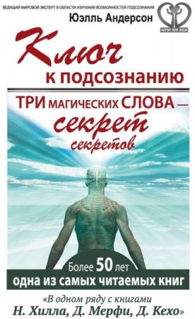 Обложка Юэлль Андерсон - Ключ к подсознанию. Три магических слова – секрет секретов (Аудиокнига)