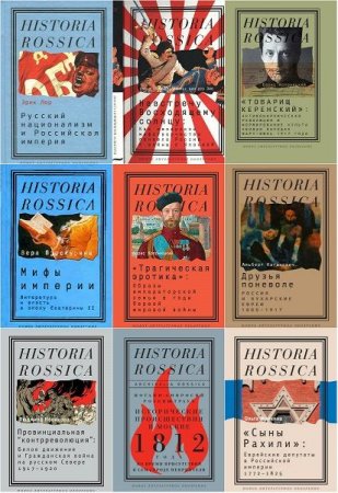 Обложка Historia Rossica - Серия из 71 книги (2005-2019) FB2, DjVu, PDF