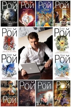 Обложка Олег Рой в 111 книгах (2007-2019) FB2