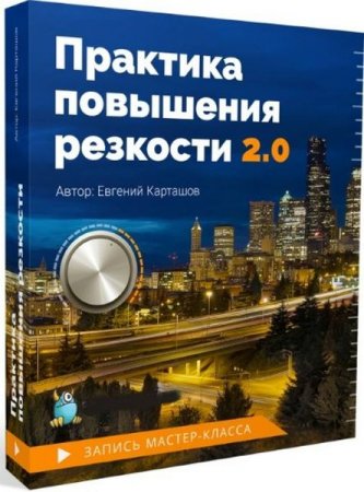 Обложка Практика повышения резкости 2.0 (2019) Мастер-класс