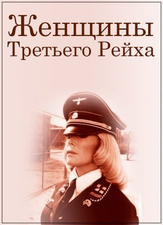 Обложка Женщины Третьего Рейха / Les femmes du IIIe Reich (2018) HDTVRip