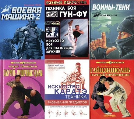 Обложка Боевые искусства - Сборник в 224 книгах (1981-2012) DjVu, PDF, RTF, DOCX