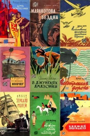 Обложка Путешествия. Приключения. Фантастика - 100 книг (1957-1970) FB2, PDF, DjVu