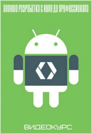 Обложка Android разработка с нуля до профессионала (2019) Видеокурс