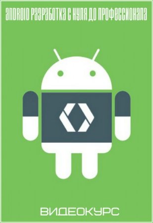 Обложка Android разработка с нуля до профессионала (2019) Видеокурс