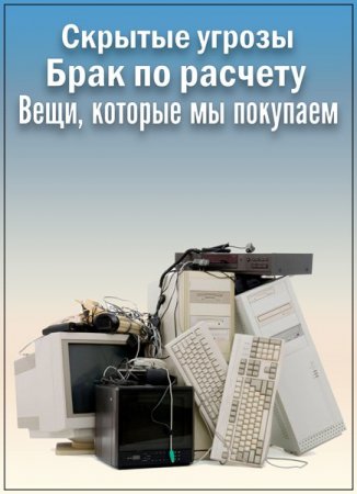 Обложка Скрытые угрозы. Брак по расчету. Вещи, которые мы покупаем (2019) SATRip