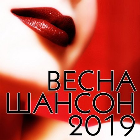 Обложка Шансон Весна (2019) Mp3