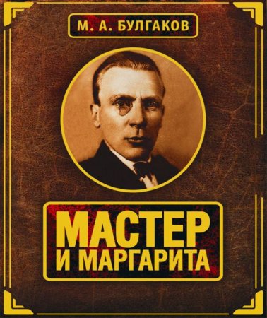 Обложка Михаил Булгаков - Мастер и Маргарита, читают артисты радио "Маяк" (Аудиокнига)