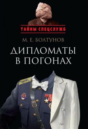 Обложка Тайны спецслужб в 6 книгах (2009 - 2013) PDF, DJVU, FB2