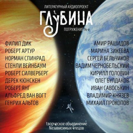 Обложка Литературный аудиопроект «Глубина» (выпуск 14) (Аудиокнига)