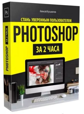 Обложка Photoshop за 2 часа (Видеокурс)