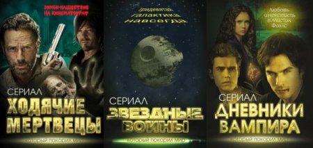 Обложка Серия "Сериал, который покорил мир" в 11 книгах (2014-2016) FB2