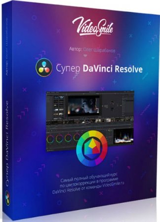 Обложка Супер DaVinci Resolve (2019) Видеокурс