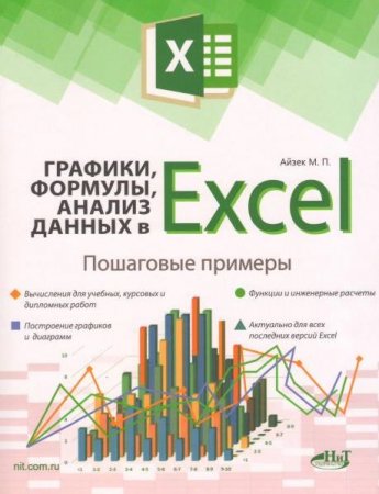 Обложка Графики, формулы, анализ данных в Excel. Пошаговые примеры (PDF)